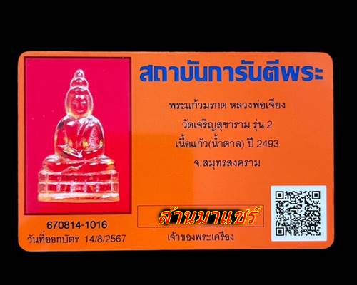 พระแก้วมรกต หลวงพ่อเจียง วัดเจริญสุขาราม รุ่น2 เนื้อแก้ว สีน้ำตาล ปี2493 จ.สมุทรสงคราม - 4