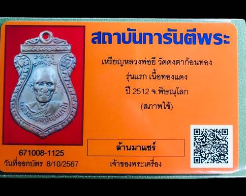 เหรียญรุ่นแรก เหรียญเสมารูปเหมือนครึ่งองค์ หลวงพ่อยี ปญญภาโร (วัดดงตาก้อนทอง) จ.พิษณุโลก - 3