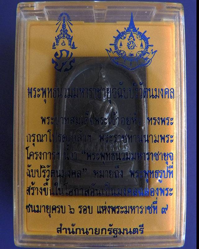 1.สมเด็จพระพุทธนวมหาราชายุจฉับปริวัตนมงคล ในหลวงครบ 6 รอบ จัดสร้างโดยสำนักนายกรัฐมนตรี พ.ศ. 2542 กล่ - 3