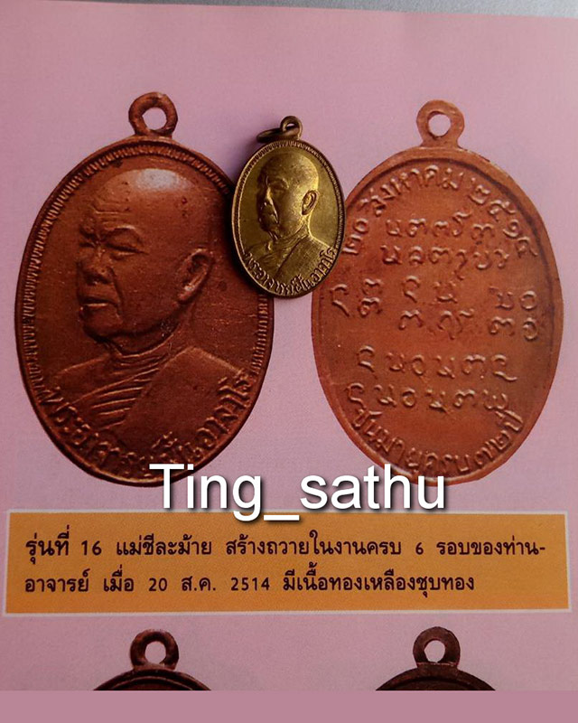 เหรียญรุ่น 16 พระอาจารย์ฝั้น อาจาโร พ.ศ. 2514 สร้างโดยแม่ชีละม้าย - 3