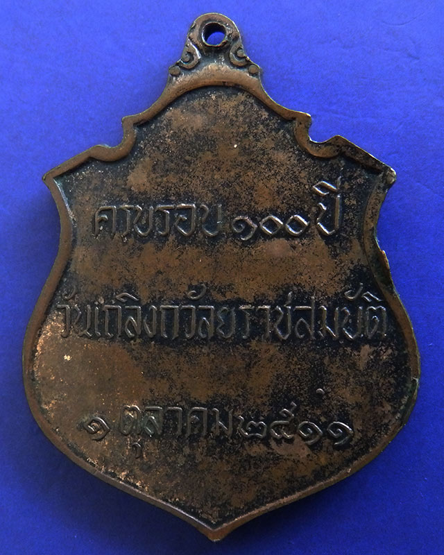 เหรียญ ร.5 ครบรอบ 100 ปี วันเถลิงถวัลยราชสมบัติ พ.ศ. 2511 พิธีใหญ่วัดราชบพิธ หลวงปู่ทิม วัดละหารไร่  - 2