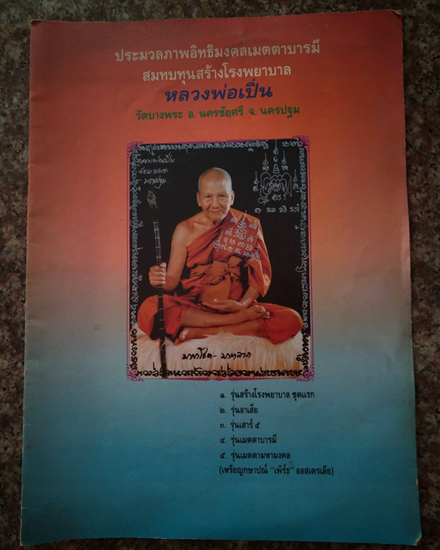 หนังสือประมวลภาพพระเครื่องหลวงพ่อเปิ่น วัดบางพระ หลายรุ่น สบทบทุนสร้างโรงพยาบาล ปี 35-36 - 1