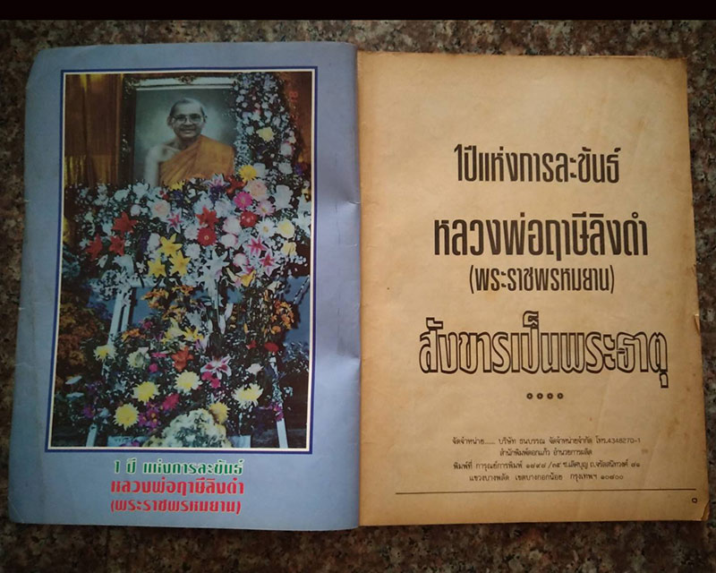 หนังสือปาฏิหารย์ หลวงพ่อฤาษีลิงดำ วัดท่าซุง 1 ปี แห่งการละขันธ์ - 2