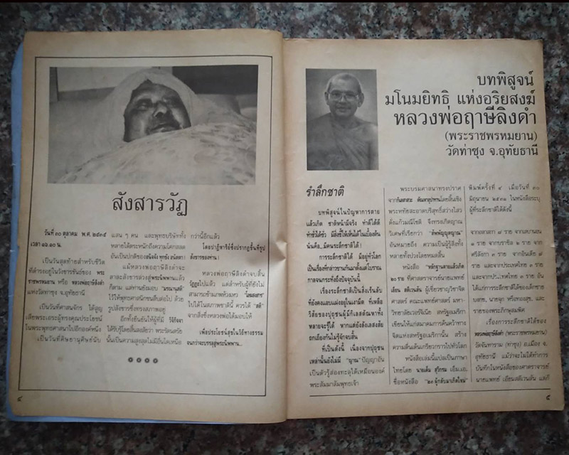 หนังสือปาฏิหารย์ หลวงพ่อฤาษีลิงดำ วัดท่าซุง 1 ปี แห่งการละขันธ์ - 3