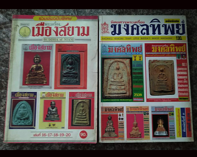 รวมมิตรหนังสือพระเครื่องฉบับรวมเล่ม 10 ชุด นน.รวมประมาณ 10 โล รวมส่ง EMS - 3