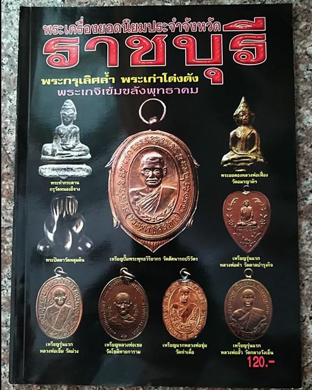 หนังสือพระเครื่องยอดนิยมประจำจังหวัดราชบุรี - 1