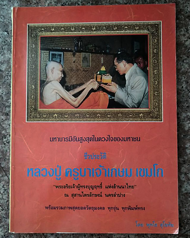 หนังสือชีวประวัติ หลวงปู่ ครูบาเจ้าเกษม เขมโก พร้อมภาพวัตถุมงคล - 1