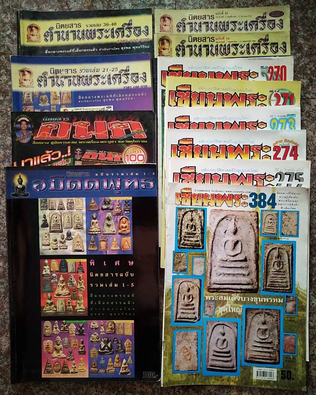 หนังสือรวมเล่มดัชนีพระ+ตำนานฯ+อมต+อมิตตพุทธ+เซียนพระ รวมส่ง EMS - 1