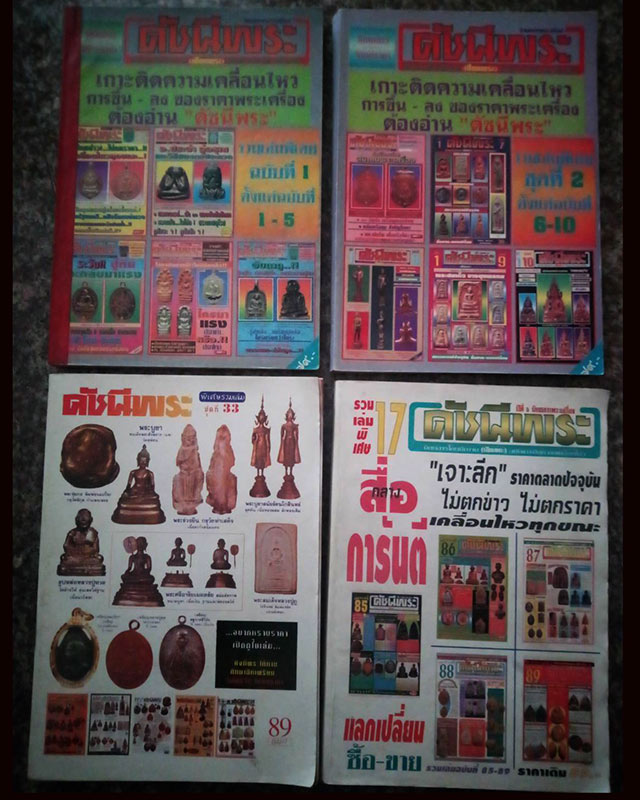 หนังสือรวมเล่มดัชนีพระ+ตำนานฯ+อมต+อมิตตพุทธ+เซียนพระ รวมส่ง EMS - 2