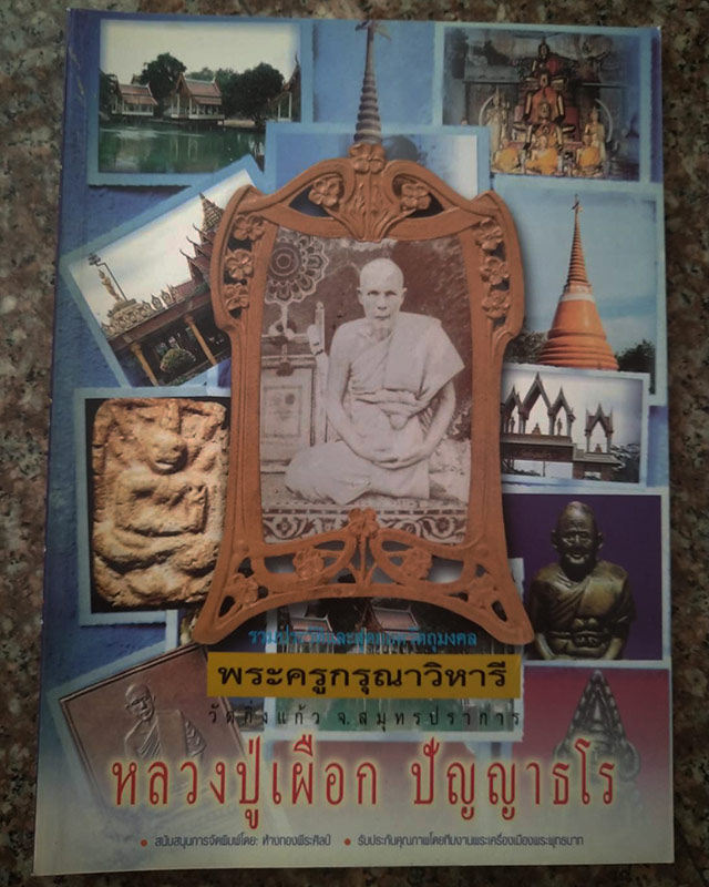 หนังสือประวัติ และพระเครื่องหลวงปู่เผือก วัดกิ่งแก้ว - 1