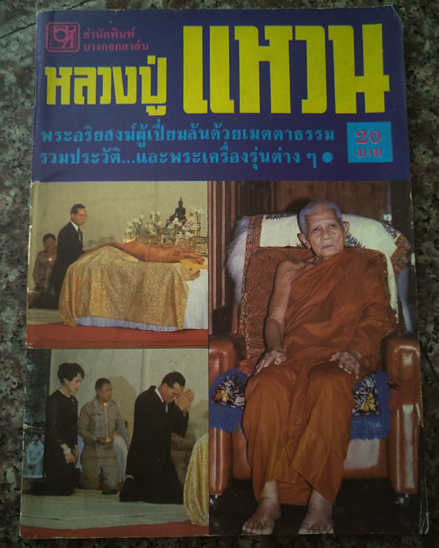 เก่าๆ...หนังสือประวัติ และวัตถุมงคล หลวงปู่แหวน วัดดอยแม่ปั๋ง จ.เชียงใหม่ - 1