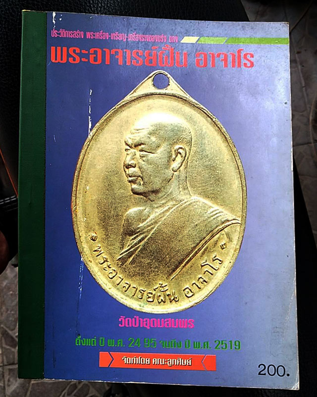 หนังสือประว้ติการสร้างพระเครื่อง-เหรียญ-เครื่องรางของขลัง พระอาจารย์ฝั้น อาจาโร - 1