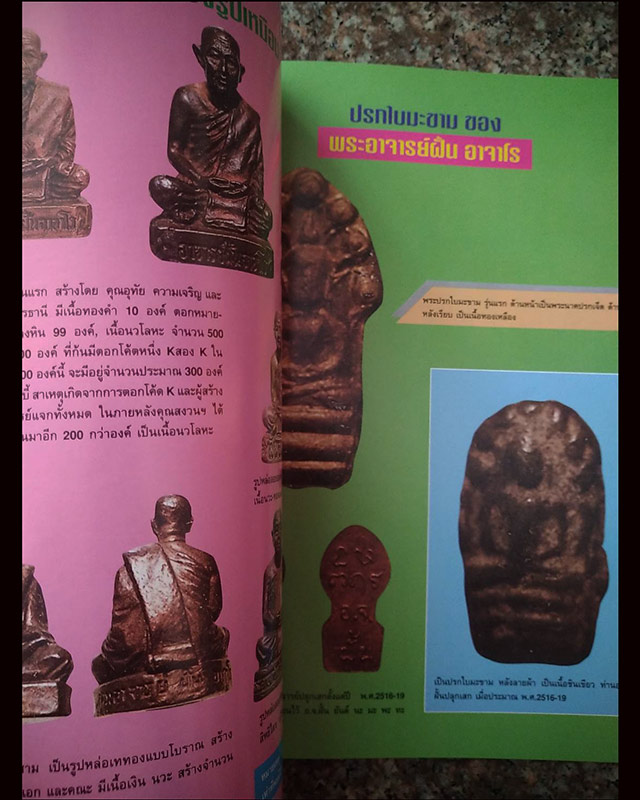 หนังสือประว้ติการสร้างพระเครื่อง-เหรียญ-เครื่องรางของขลัง พระอาจารย์ฝั้น อาจาโร - 3