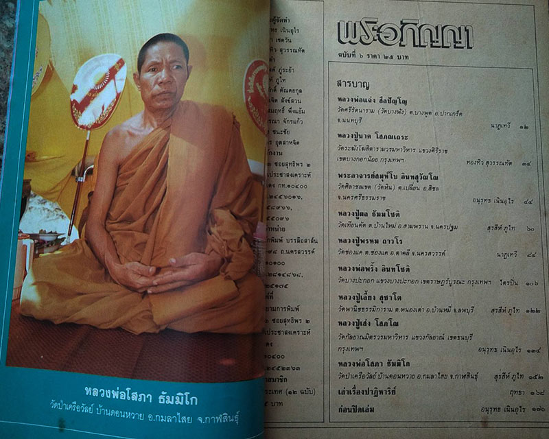 หนังสือเก่า พระอภิญญา รวมประวัติเกจิ ลพ.แฉ่ง ลป.นาค ลพ.พริ้ง ลพ.พรหม ฯลฯ - 2