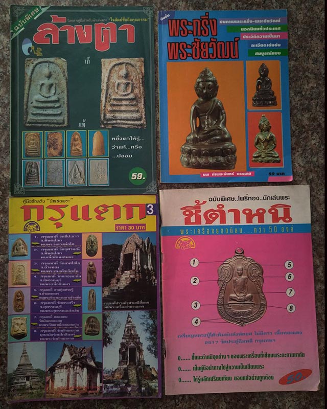 พร้อมกัน 4 เล่ม หนังสือพระฉบับพิเศษ ล้างตา+พระกริ่ง ชัยวัฒน์+กรุแตก+ชี้ตำหนิ - 1