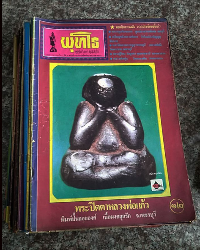 หนังสือเก่า พุทโธ+ศูนย์พระเครื่อง+ปรกโพธิ์+ร่มโพธิ์+มหาอุตม์+ฯลฯ รวม 50 เล่ม รวมส่ง EMS - 1