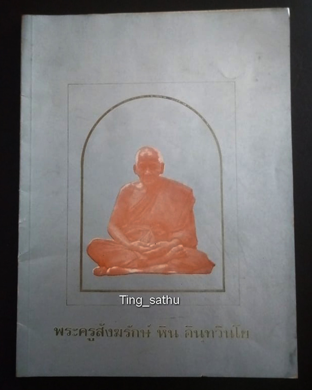 หนังสือประวัติและผลงาน พระครูสังฆรักษ์ (หิน) อินทวินโย วัดระฆังโฆสิตาราม ปี 2521 หนา 62 หน้า - 1