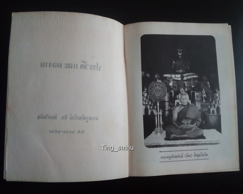 หนังสือประวัติและผลงาน พระครูสังฆรักษ์ (หิน) อินทวินโย วัดระฆังโฆสิตาราม ปี 2521 หนา 62 หน้า - 2