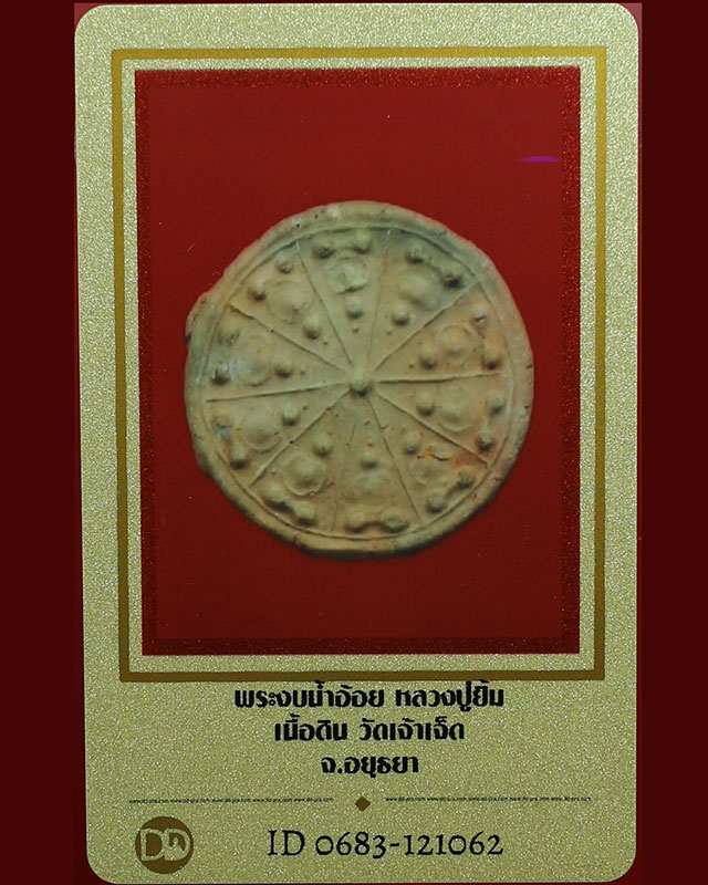 พระงบน้ำอ้อยเนื้อดิน หลวงปู่ยิ้ม วัดเจ้าเจ็ด จ.อยุธยา พร้อมบัตร DD-Pra - 3