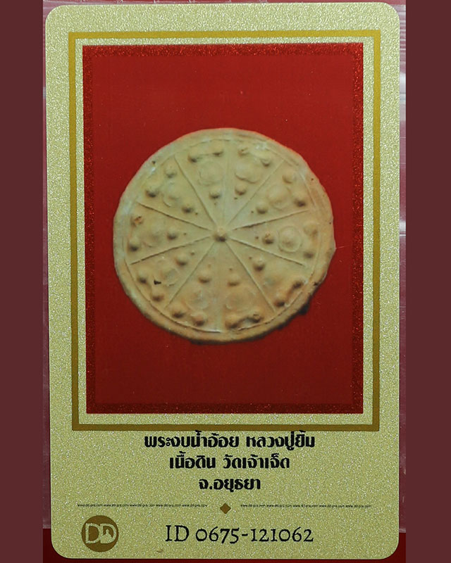 2.พระงบน้ำอ้อยเนื้อดิน หลวงปู่ยิ้ม วัดเจ้าเจ็ด จ.อยุธยา พร้อมบัตร DD-Pra - 1