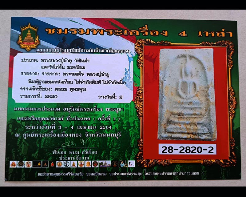 สมเด็จหลวงปู่ลำภู วัดใหม่อมตรส พิมพ์ฐานแซม ลงกรุตุ่มน้ำมนต์ ยุคต้น ปี 2502 - 4