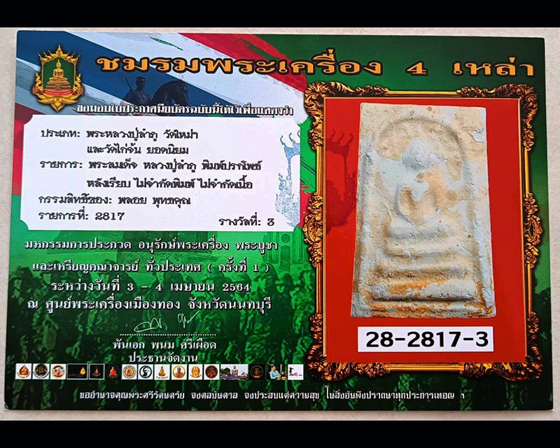 2.สมเด็จหลวงปู่ลำภู วัดใหม่อมตรส พิมพ์ปรกโพธิ์ ลงกรุตุ่มน้ำมนต์ ยุคต้น ปี 2502 - 4