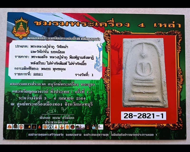 3.สมเด็จหลวงปู่ลำภู วัดใหม่อมตรส พิมพ์สังฆาฏิ ลงกรุตุ่มน้ำมนต์ ยุคต้น ปี 2502 - 4