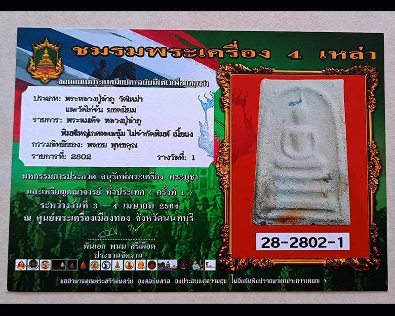 สมเด็จหลวงปู่ลำภู วัดใหม่อมตรส พิมพ์ใหญ่ต้อเกศทะลุซุ้ม ลงกรุตุ่มน้ำมนต์ ยุคต้น ปี 2502 - 4