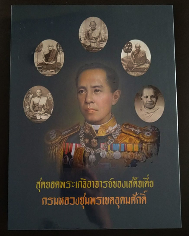 หนังสือสุดยอดพระเกจิอาจารย์ของเสด็จเตี่ย กรมหลวงชุมพรเขตอุดมศักดิ์ จำนวน 452 หน้า บรรจุในกล่องสวยงาม - 1