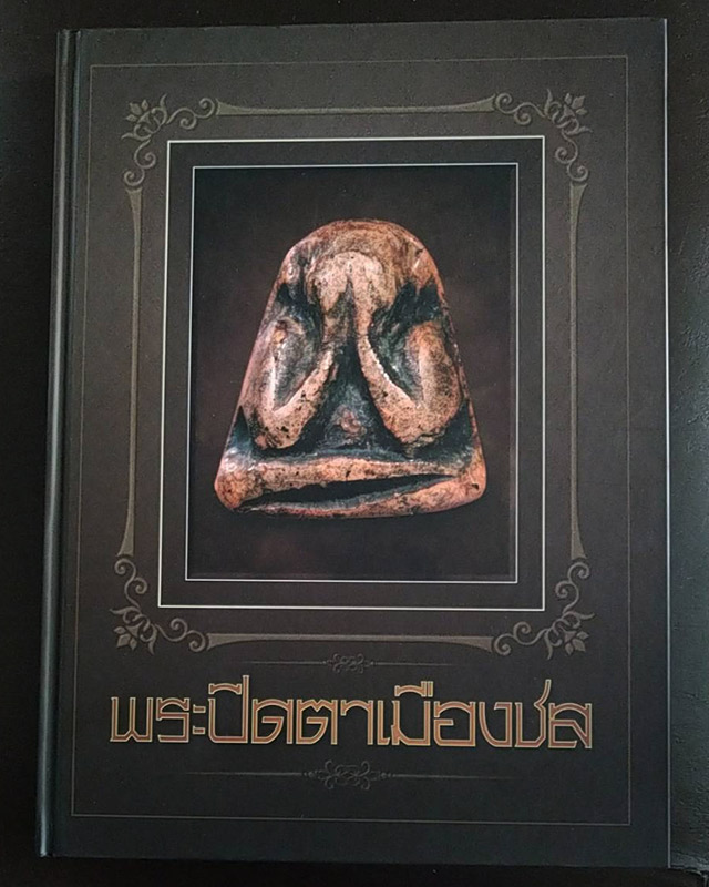 หนังสือพระปิดตาเมืองชล โดยทีมงานนิตยสารพระท่าพระจันทร์ สภาพใหม่ หนา 363 หน้า - 1