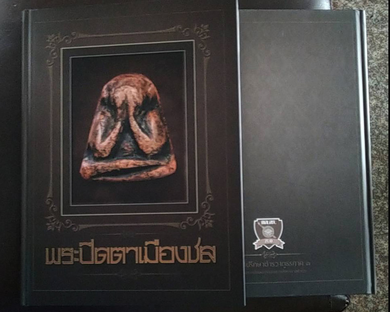 หนังสือพระปิดตาเมืองชล โดยทีมงานนิตยสารพระท่าพระจันทร์ สภาพใหม่ หนา 363 หน้า - 2