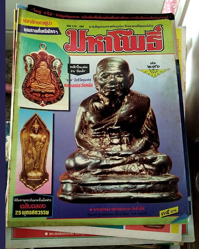 หนังสือพระรุ่นเก่า ร่มโพธิ์ เซียนพระ มหาโพธิ์ - 3