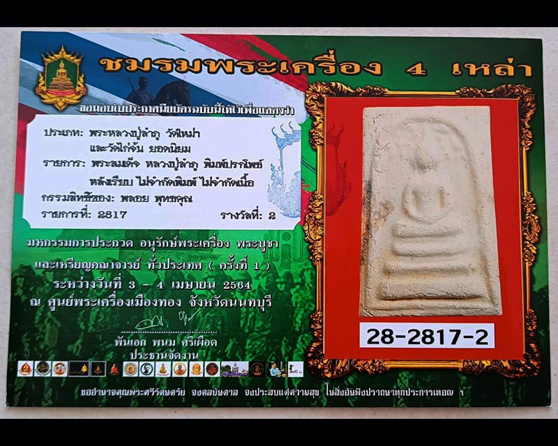 1.สมเด็จหลวงปู่ลำภู วัดใหม่อมตรส พิมพ์ปรกโพธิ์ ลงกรุ ยุคต้น ปี 2502+ใบประกาศที่ 2 - 4