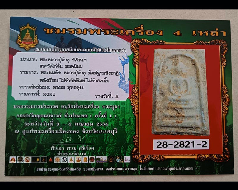 2.สมเด็จหลวงปู่ลำภู วัดใหม่อมตรส พิมพ์สังฆาฏิ ลงกรุ ยุคต้น ปี 2502+ใบประกาศที่ 2 - 4