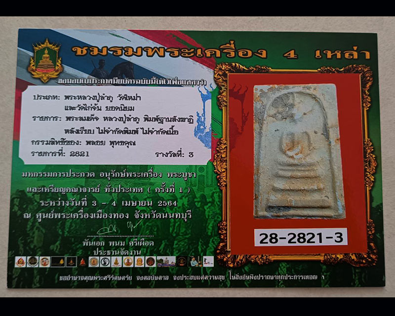 4.สมเด็จหลวงปู่ลำภู วัดใหม่อมตรส พิมพ์สังฆาฏิ ลงกรุ ยุคต้น ปี 2502+ใบประกาศที่ 3 - 4