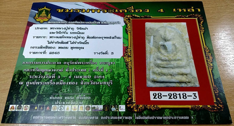 2.สมเด็จหลวงปู่ลำภู วัดใหม่อมตรส พิมพ์อกครุฑ ลงกรุ ยุคต้น ปี 2502+ใบประกาศที่ 3 - 4