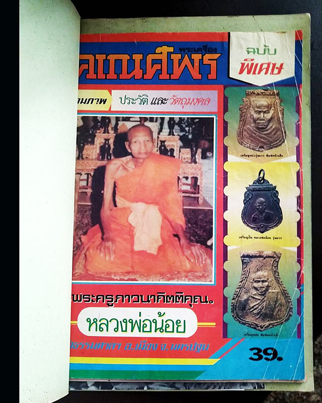 หนังสือคเณศ์พร ฉบับพิเศษ หลวงพ่อน้อย วัดธรรมศาลา รวมภาพประวัติและวัตถุมงคล  - 1