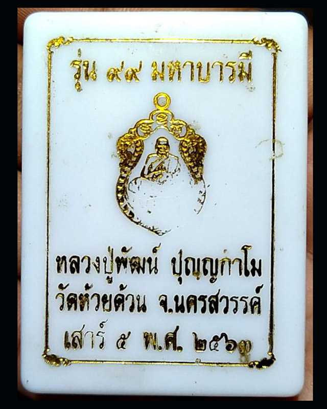 เหรียญเสมาย้อนยุค รุ่น 99 มหาบารมี หลวงพ่อพัฒน์ วัดห้วยด้วน จ.นครสวรรค์ รุ่นประสบการณ์ โค้ด ศ. เนิ้อ - 3