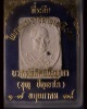 พระผงฝังตะกรุดรุ่นรวยเหลือล้น หลวงปู่บุญ วัดยองแยง จ.โคราช พ.ศ. 2529 แจกงานพระราชทานเพลิงศพ พ.ศ. 253