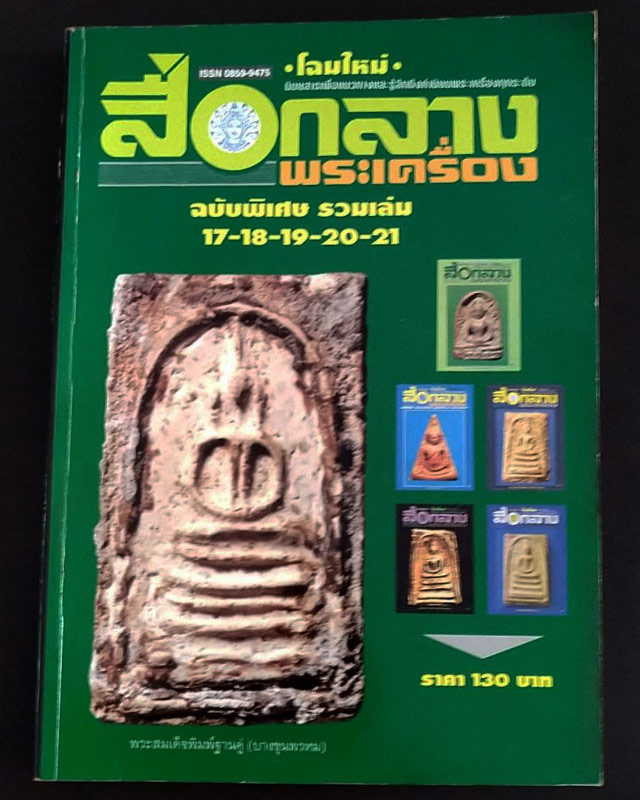 หนังสือพระ สื่อกลางพระเครื่อง ฉบับพิเศษ รวมเล่ม 17-18-19-20-21 เดือน ก.พ. 2541 มือ 2 เก่าเก็บสะสม - 1