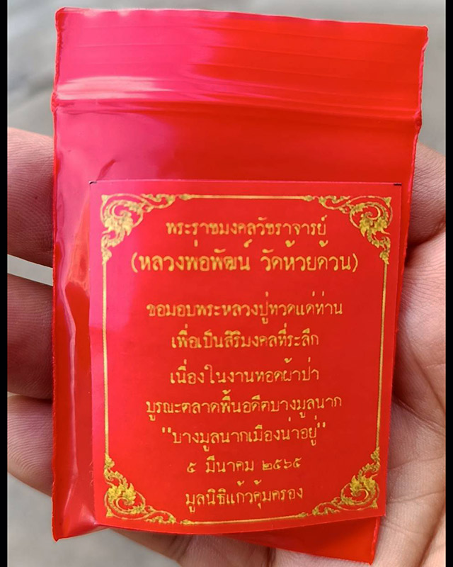 2.หลวงปู่ทวด วัดช้างไห้ หลวงพ่อพัฒน์ วัดห้วยด้วน ปลุกเสก ขนาดสูง 3.5 ซ.ม. - 3