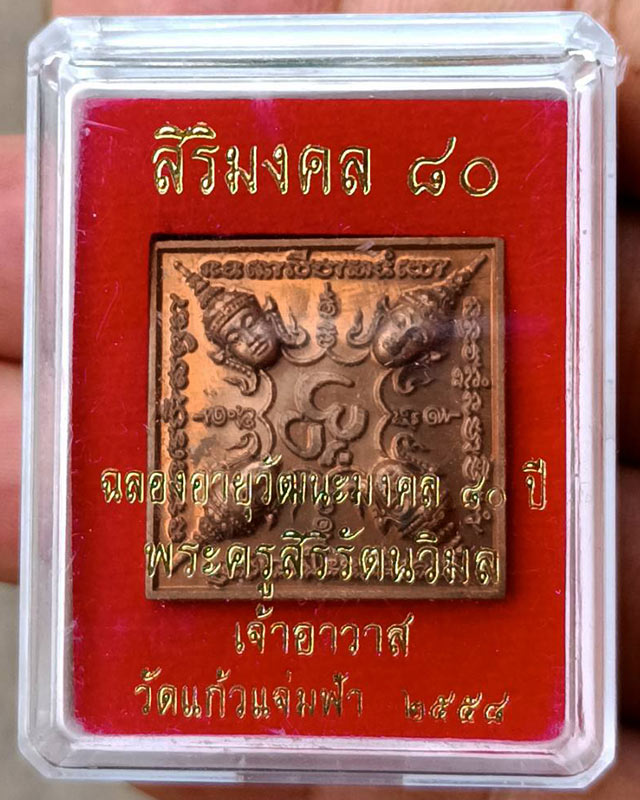 เหรียญพรหมสี่หน้าหลังพระพิฆเนศ รุ่นสิริมงคล 80 ฉลองอายุวัฒนมงคล 80 ปี พระครูสิริรัตนวิมล วัดแก้วแจ่ม - 3