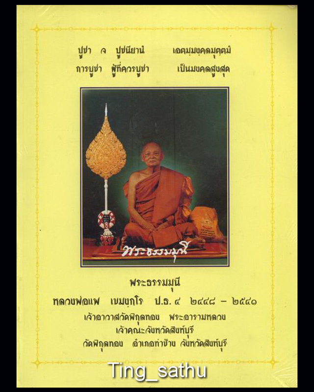 หนังสือหลวงพ่อแพ วัดพิกุลทอง จ.สิงห์บุรี หนา 260กว่าหน้า ภาพสีกระดาษอย่างดี สภาพใหม่ - 1