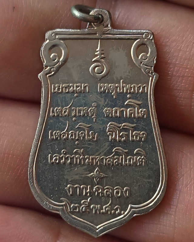 19.เหรียญเสมาฉลอง 25 พุทธศตวรรษ เนื้ออัลปาก้า พิมพ์แขนโตหลังยันต์ชิดบล็อคนิยม กระดาษแก้วเดิม พร้อมบั - 3