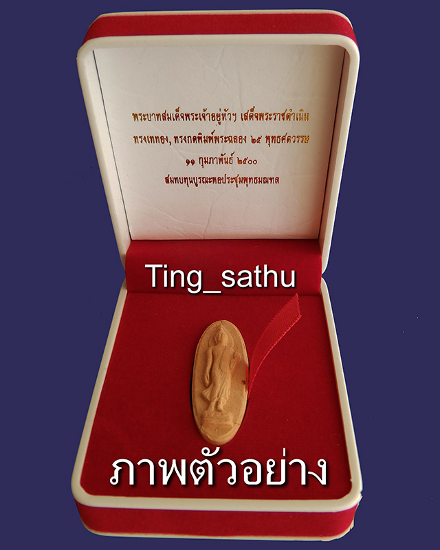 1.พระลีลา 25 พุทธศตวรรษ เนื้อดิน พิมพ์พระเกศยาว พร้อมกล่องกำมะหยี่สวยงาม - 3