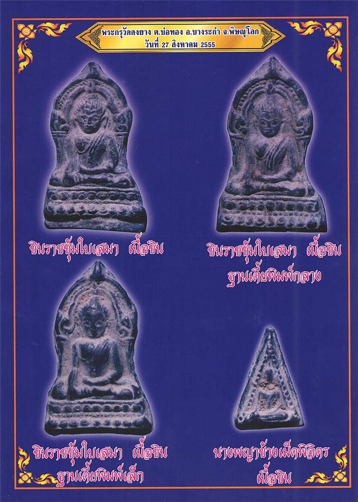 1.กล่องชุดพระชินราช ซุ้มใบเสมา+นางพญาข้างเม็ด เนื้อชินเงิน แตกกรุปี 2555 วัดดงยาง ต.บ่อทอง อ.บางระกำ - 3