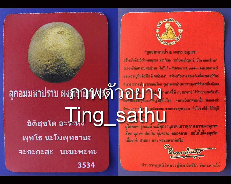 22.ลูกอมมหาปราบ ผงพรายกุมาร หลวงปู่ทิม วัดละหารไร่ พ.ศ. 2557 + ใบแนบ “กองบังคับการปราบปราม” จัดสร้าง - 2