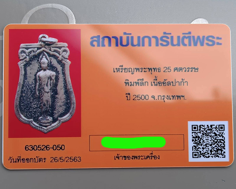 9.เหรียญเสมาฉลอง 25 พุทธศตวรรษ เนื้ออัลปาก้า พิมพ์แขนโตหลังยันต์ชิดบล็อคนิยม กระดาษแก้วเดิม พร้อมบัต - 3