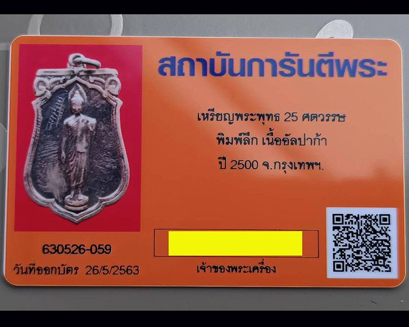 14.เหรียญเสมาฉลอง 25 พุทธศตวรรษ เนื้ออัลปาก้า พิมพ์แขนโตหลังยันต์ชิดบล็อคนิยม กระดาษแก้วเดิม พร้อมบั - 3