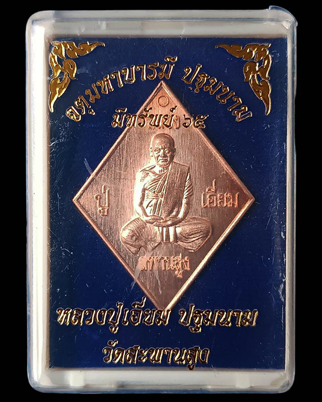 1.เหรียญข้าวหลามตัดหลวงปู่เอี่ยม วัดสะพานสูง รุ่นจตุมหาบารมี ปฐมนาม มีทรัพย์ 65 ตอกโค้ด ยิงเลข พร้อม - 3